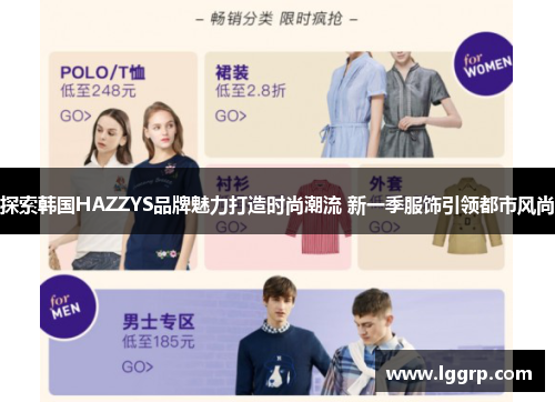 探索韩国HAZZYS品牌魅力打造时尚潮流 新一季服饰引领都市风尚