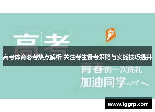 高考体育必考热点解析 关注考生备考策略与实战技巧提升