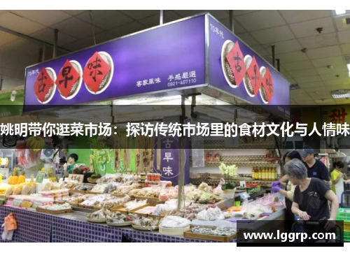 姚明带你逛菜市场：探访传统市场里的食材文化与人情味